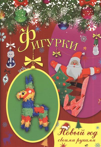 Фигурки. Внутри поделки: Обводи. Раскрашивай. Вырезай Фигурки. Внутри поделки: Обводи. Раскрашивай. Вырезай