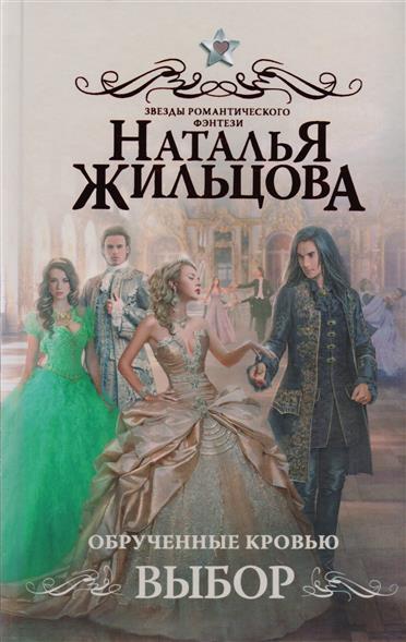 Обрученные кровью. Выбор Обрученные кровью. Выбор