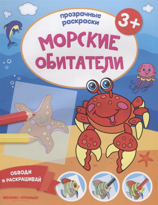 Морские обитатели 3+. Книжка-раскраска