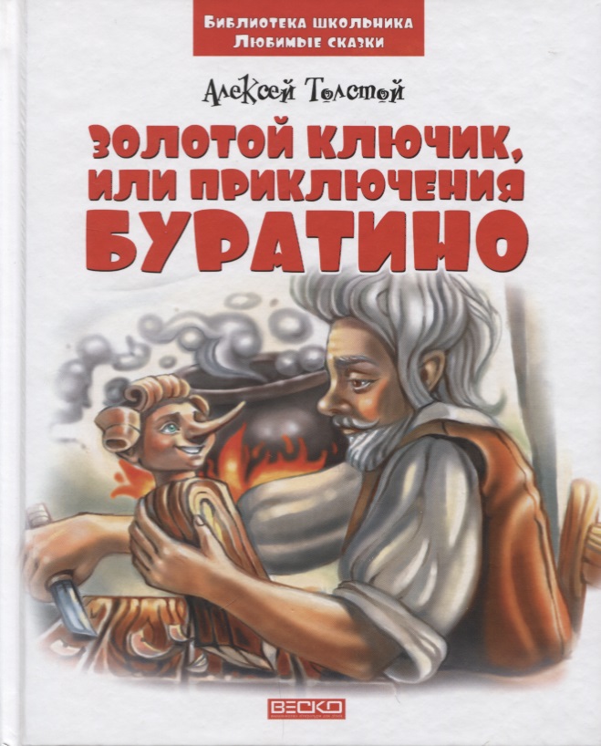 Толстой А. Золотой ключик, или Приключения Буратино