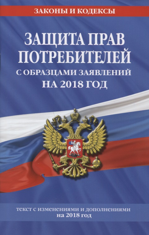 Мубаракшин Р. (ред.) Защита прав потребителей с образцами заявлений на 2018 г.