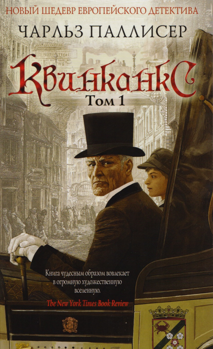 Квинканкс. Том 1 Квинканкс. Том 1