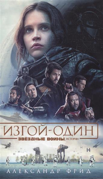 Звезные Войны. Истории: Изгой-один Звезные Войны. Истории: Изгой-один