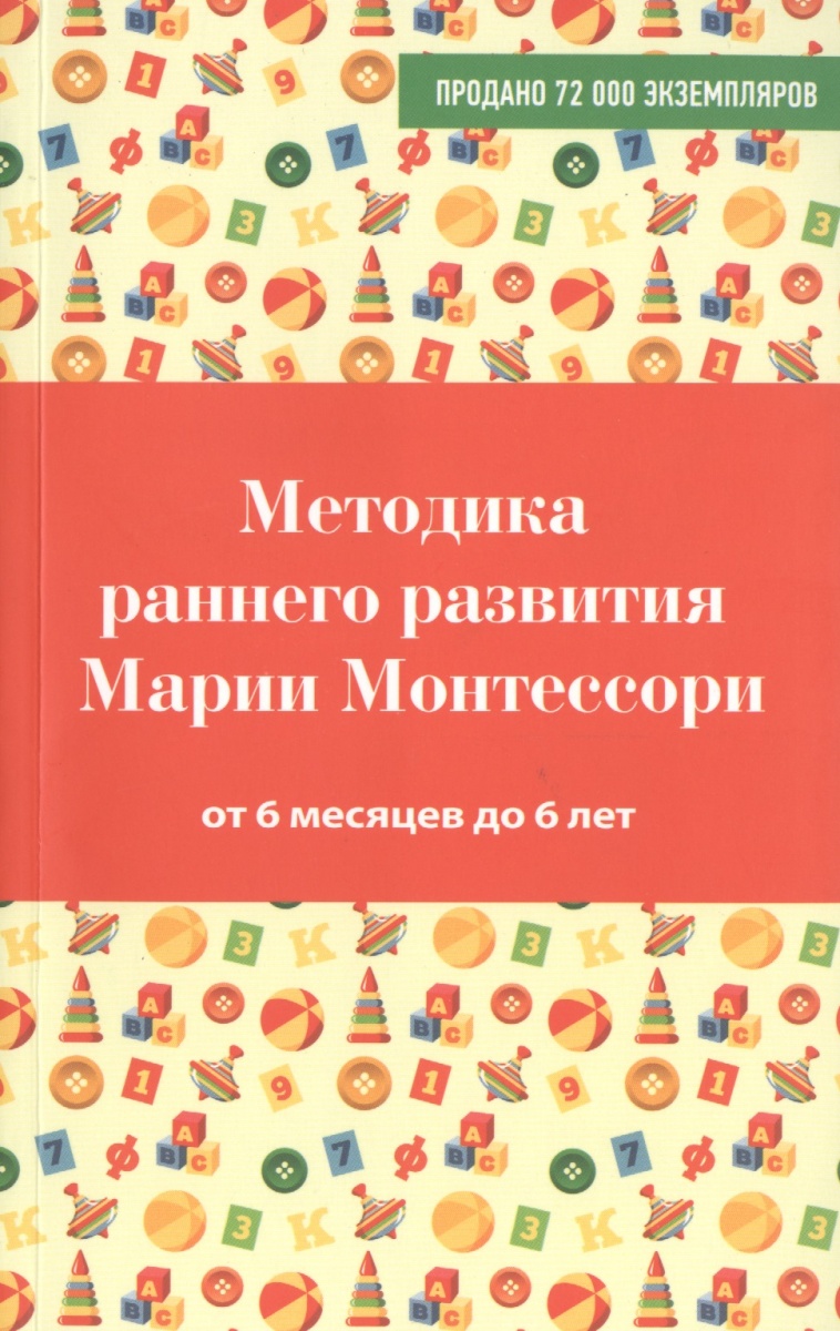 Дмитриева В. Методика раннего развития Марии Монтессори. От 6 месяцев до 6 лет цена Дмитриева В. Методика раннего развития Марии Монтессори. От 6 месяцев до 6 лет цены онлайн