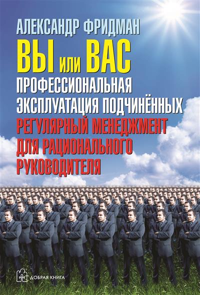 С автографом Вы или вас Проф. эксплуатация подчиненных (ИстРосГос) Фридман С автографом Вы или вас Проф. эксплуатация подчиненных (ИстРосГос) Фридман