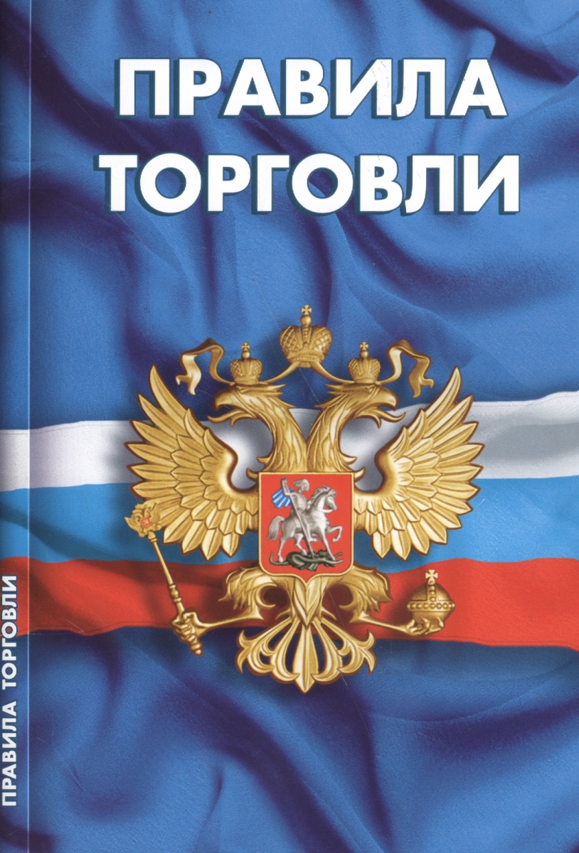 Правила торговли