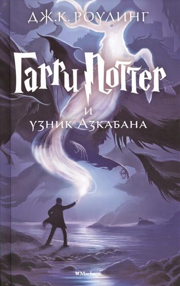 Гарри Поттер и узник Азкабана Гарри Поттер и узник Азкабана