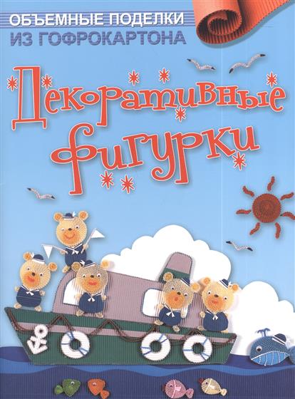 Объемные поделки из гофрокартона. Декоративные фигурки Объемные поделки из гофрокартона. Декоративные фигурки