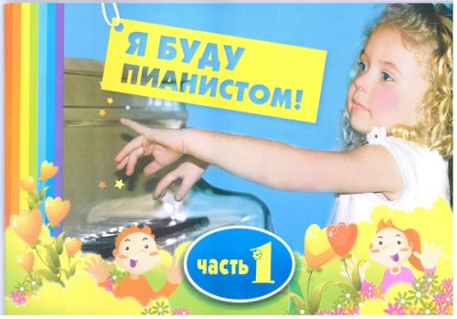 ИРИНА КОРОЛЬКОВА Я БУДУ ПИАНИСТОМ СКАЧАТЬ БЕСПЛАТНО ИРИНА КОРОЛЬКОВА Я БУДУ ПИАНИСТОМ СКАЧАТЬ БЕСПЛАТНО
