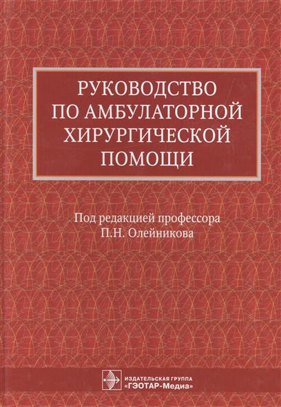 Руководство по технике врачебных манипуляций