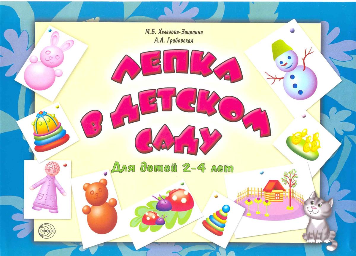 ХАЛЕЗОВА-ЗАЦЕПИНА М.Б ГРИБОВСКАЯ ЛЕПКА В ДЕТСКОМ САДУ ДЛЯ ДЕТЕЙ 5-7 ЛЕТ СКАЧАТЬ БЕСПЛАТНО ХАЛЕЗОВА-ЗАЦЕПИНА М.Б ГРИБОВСКАЯ ЛЕПКА В ДЕТСКОМ САДУ ДЛЯ ДЕТЕЙ 5-7 ЛЕТ СКАЧАТЬ БЕСПЛАТНО