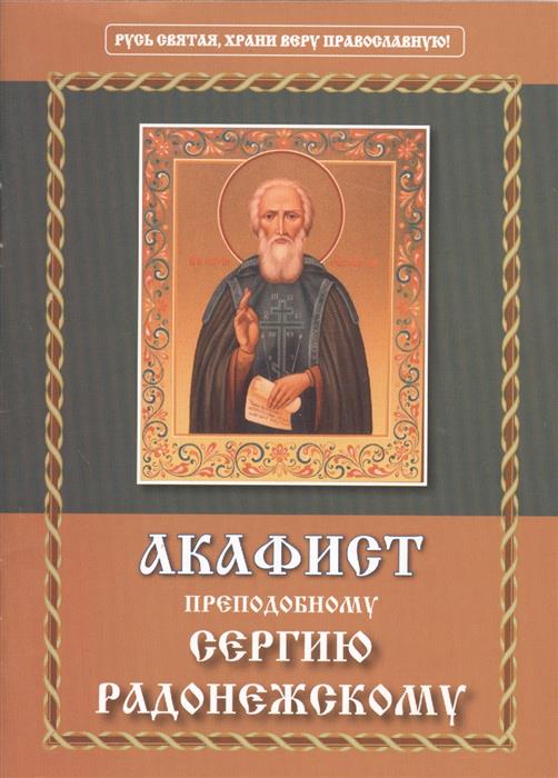 Акафист сергию радонежскому. Акафист преп.сергию. Акафист преподобному сергию. Прп Сергий Радонежский акафист.