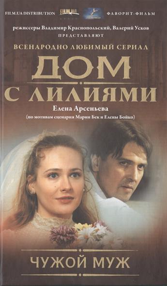 все цены на Арсеньева Е. Чужой муж онлайн