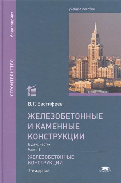 Железобетонные и каменные конструкции бондаренко 2010