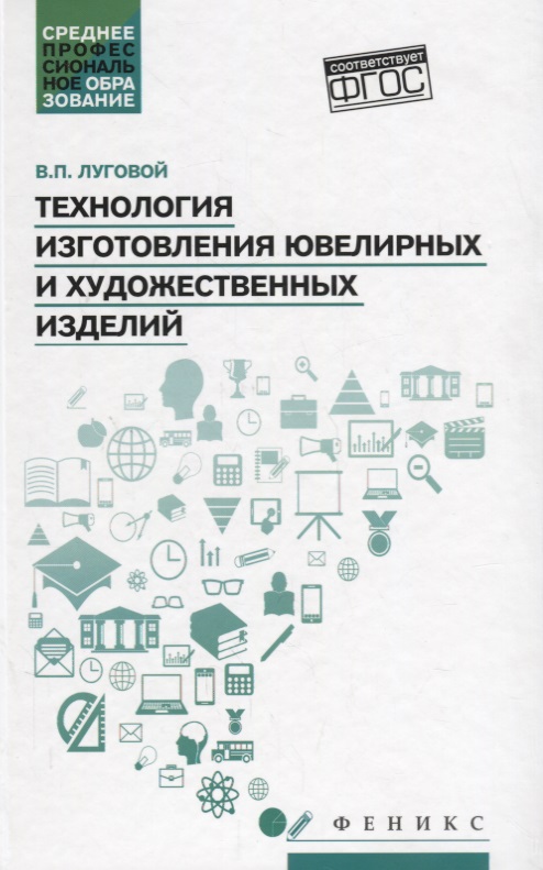 Луговой В. Технология изготовления ювелирных и художественных изделий