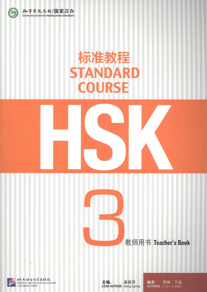 Jiang Liping HSK Standard Course 3 - Teacher's book/ Стандартный курс подготовки к HSK, уровень 3. Книга для учителя (на китайском языке) ISBN: 9787561941492 jiang liping hsk standard course 3 teacher s book стандартный курс подготовки к hsk уровень 3 книга для учителя
