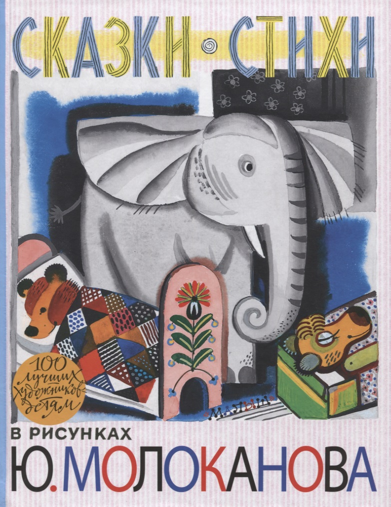 Молоканов Ю. Сказки. Стихи в рисунках Ю. Молоканова