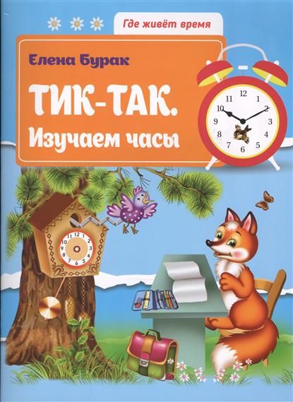 Бурак Е. Тик-так. Изучаем часы