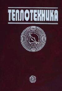 Теплотехника Луканин Теплотехника Луканин