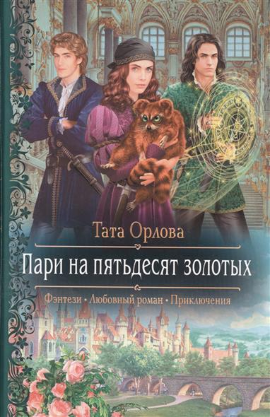Орлова Т. Пари на пятьдесят золотых