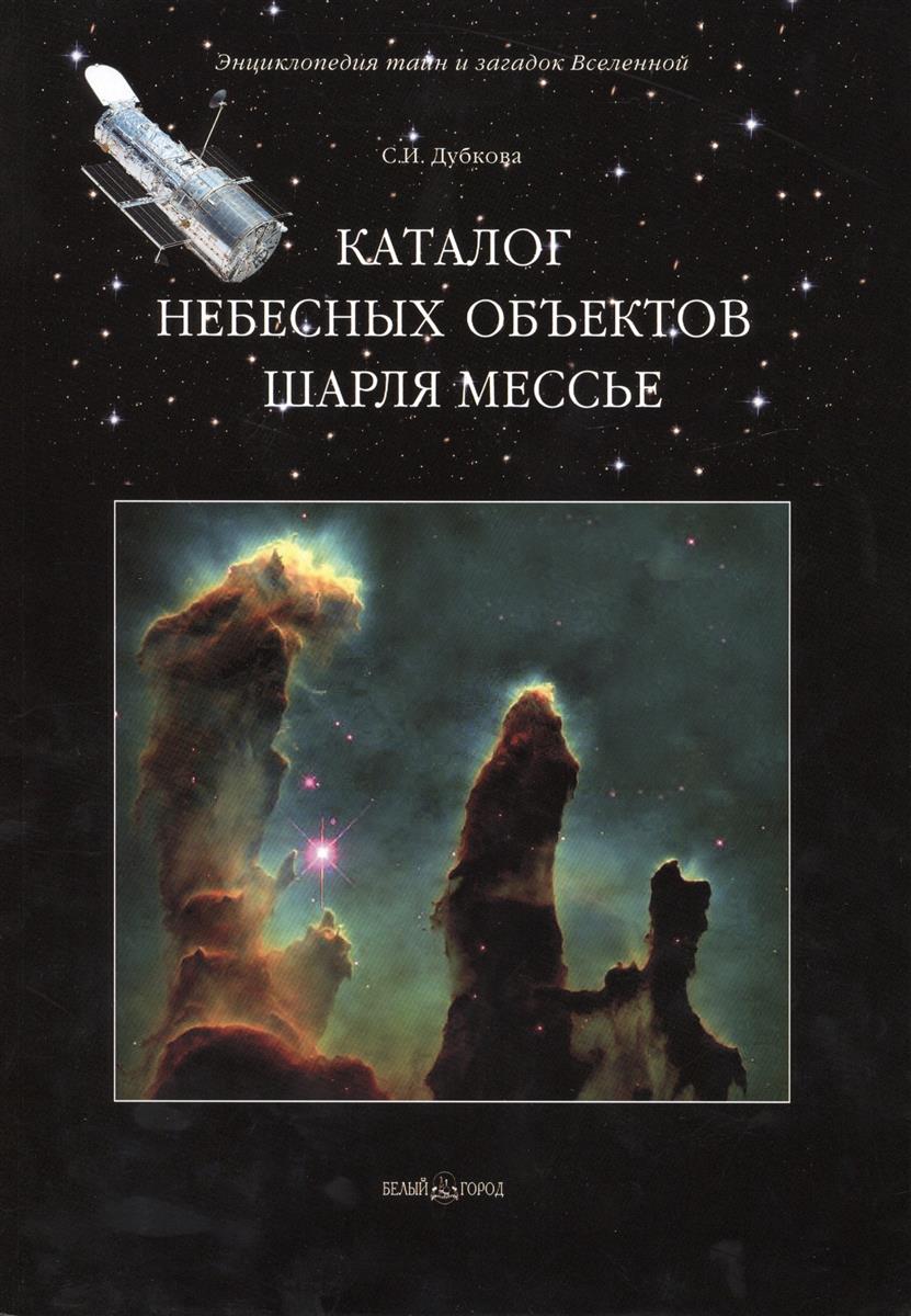 Дубкова С. Каталог небесных объектов Шарля Мессье
