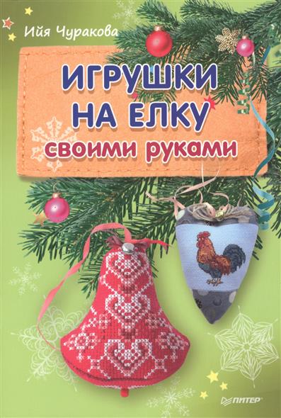 Чуракова И. Игрушки на елку своими руками