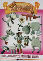 Забавные фигурки из камешков Забавные фигурки из камешков