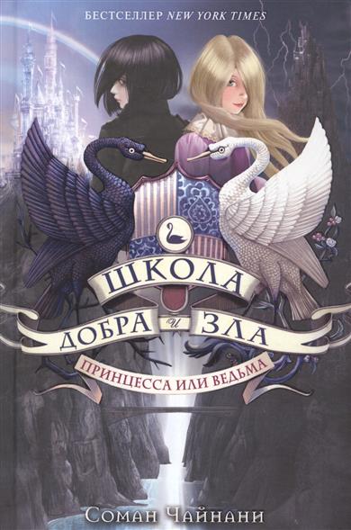 Принцесса или ведьма Принцесса или ведьма