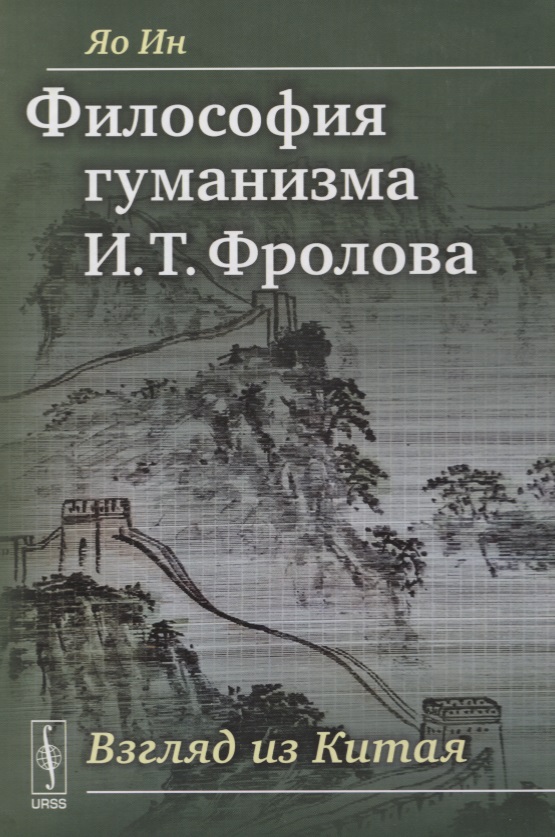 Яо Ин Философия гуманизма И. Т. Фролова. Взгляд из Китая