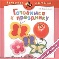 Верженская В. Готовимся к празднику. День рождения. Пособие для детей 4-7 лет