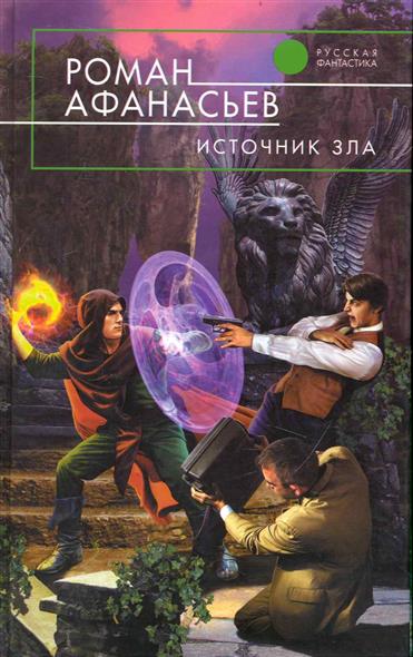 Источник Зла Источник Зла