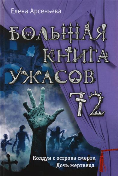 Большая книга ужасов 72 Большая книга ужасов 72