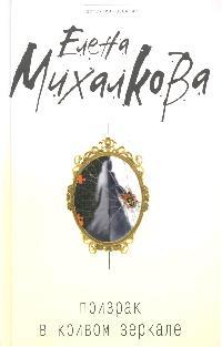 Михалкова Е. Призрак в кривом зеркале