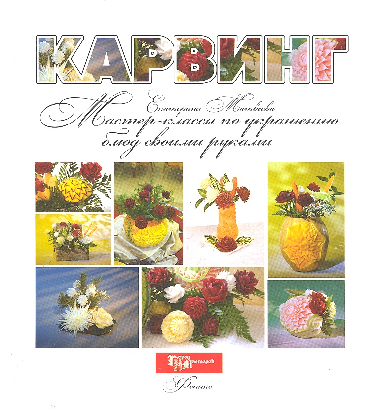 Матвеева Е. Карвинг Мастер-классы по украшению блюд своими руками