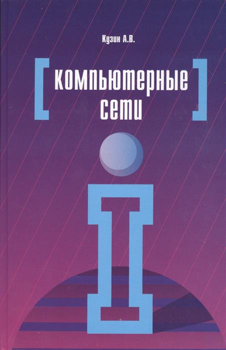 Кузин А. Компьютерные сети: Учебное пособие. 3-е издание, переработанное и дополненное