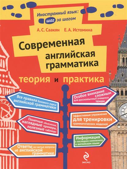 Саакян А., Истомина Е. Современная английская грамматика. Теория и практика (комплект из 2-х книг в упаковка) цена Саакян А., Истомина Е. Современная английская грамматика. Теория и практика (комплект из 2-х книг в упаковка) цены онлайн