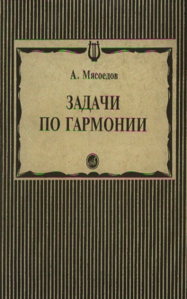 Задачи По Гармонии Решебник Мясоедова Задачи по гармонии решебник мясоедова