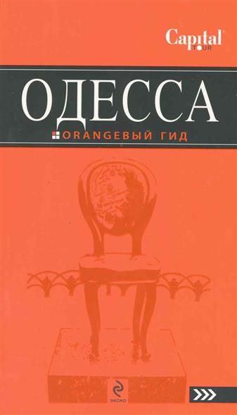 Беляев Ю. Одесса