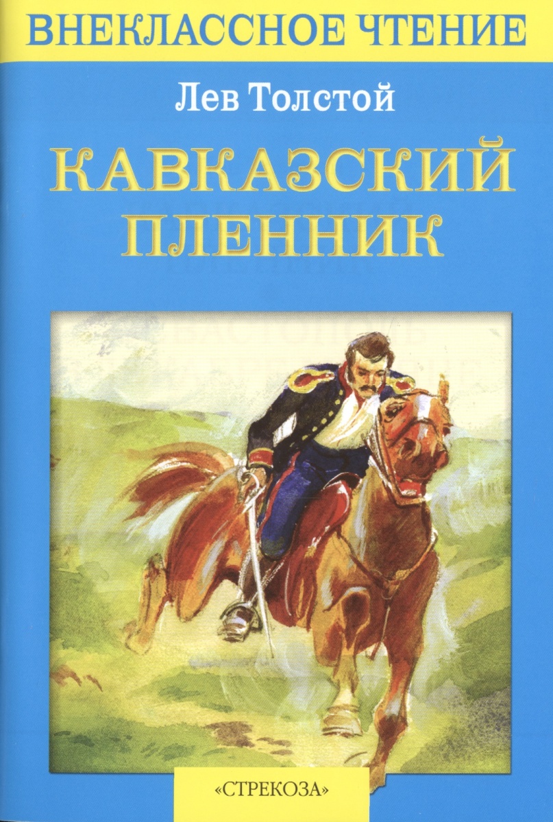 Лев толстой рассказы кавказский пленник