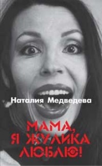 Мама я жулика люблю Мама я жулика люблю