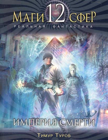Империя смерти Империя смерти