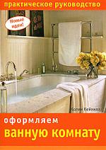 Кейхилл К. Оформляем ванную комнату