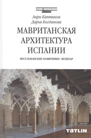 Каптиков А., Богданова Д. Мавританская архитектура Испании. Мусульманские памятники. Мудехар