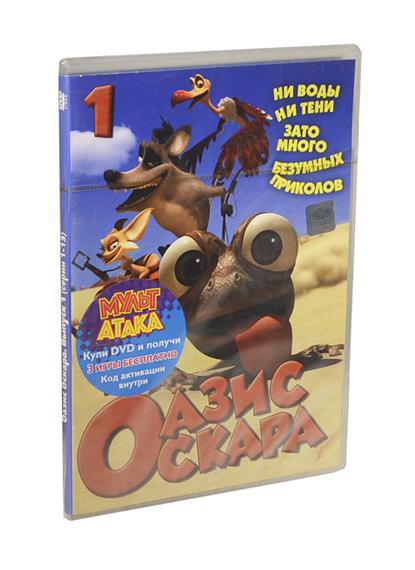 Мультатака. Оазис Оскара. Выпуск 1 (1-13 серии) (DVD) (box) (Новый Диск) Мультатака. Оазис Оскара. Выпуск 1 (1-13 серии) (DVD) (box) (Новый Диск)
