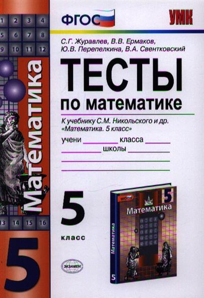 тесты по математике к учебнику никольского 5 класс