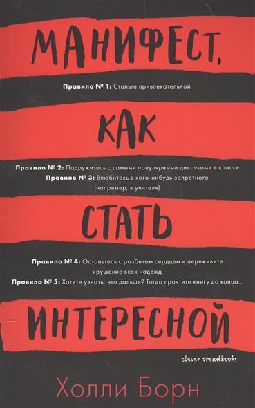 Манифест, как стать интересной Манифест, как стать интересной