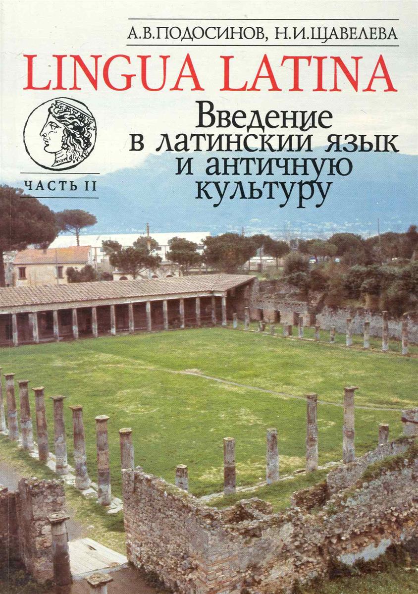 Подосинов А., Щавелева Н. LINGUA LATINA Введение в латинский язык... Ч.2 ISBN: 9785893492606