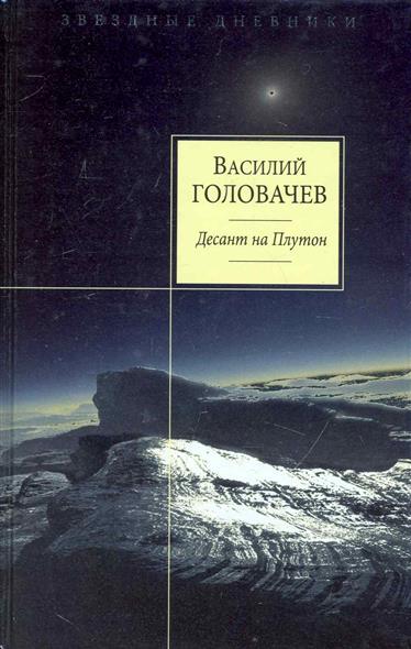 Десант на Плутон Десант на Плутон
