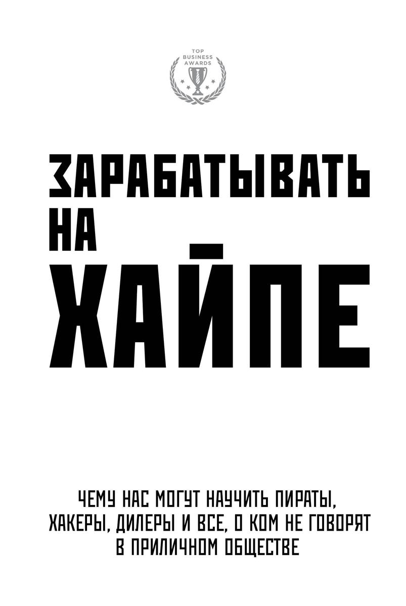 Клэй А., Филипс К. Зарабатывать на хайпе. Чему нас могут научить пираты, хакеры, дилеры и все, о ком не говорят в приличном обществе