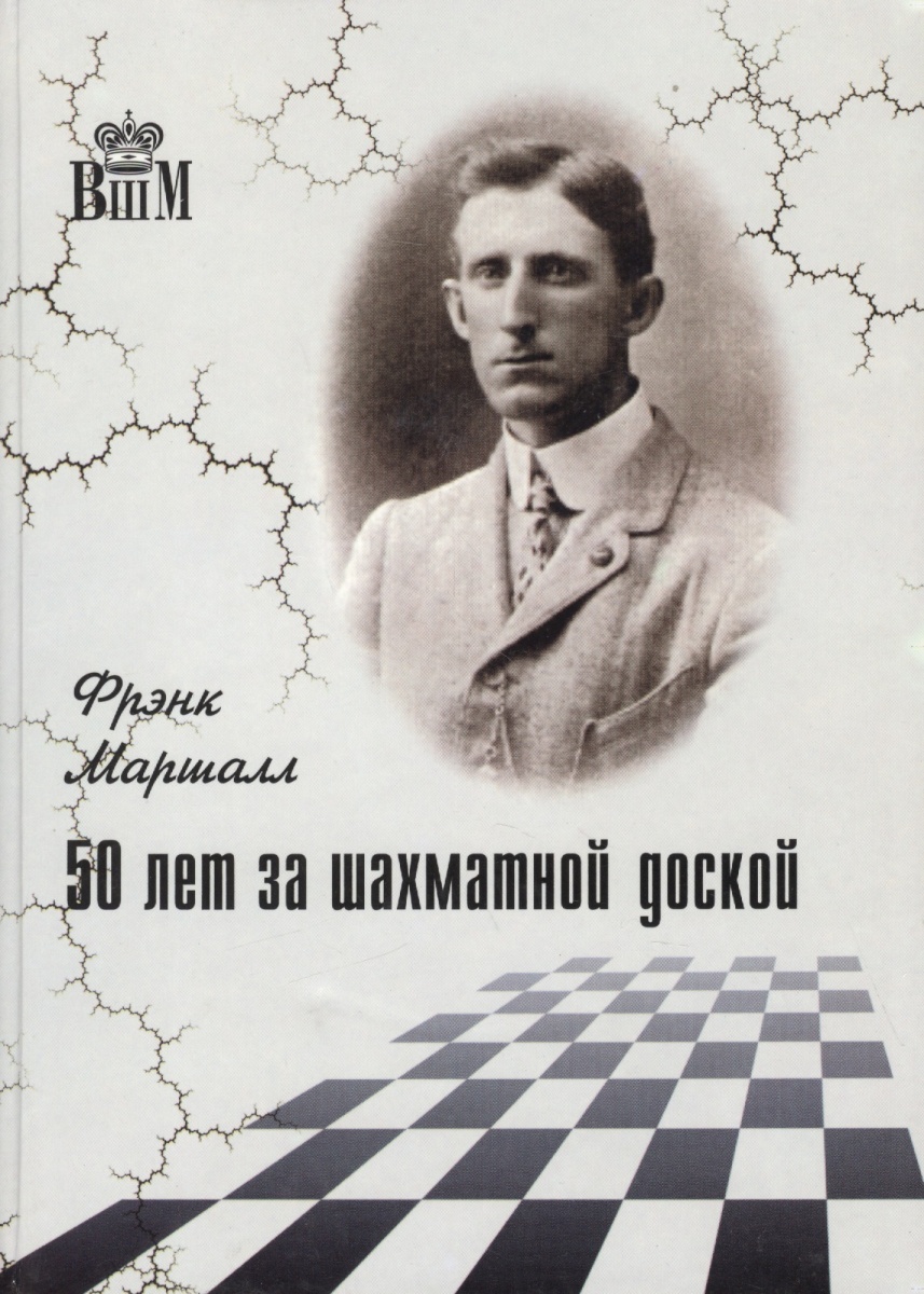 Маршалл Ф. 50 лет за шахматной доской